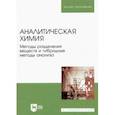 russische bücher: Москвин Леонид Николаевич - Аналитическая химия. Методы разделения веществ и гибридные методы анализа. Учебник для вузов