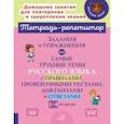 Задания и упражнения на самые трудные темы русского языка с правилами, проверочными текстами. 1-4 кл