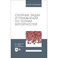 russische bücher: Коршунов Д. А. - Сборник задач и упражнений по теории вероятностей. Учебное пособие для вузов