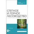 russische bücher: Самсонова Ирина Дмитриевна - Степное и горное лесоводство. Учебное пособие для СПО