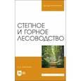 russische bücher: Самсонова Ирина Дмитриевна - Степное и горное лесоводство. Учебное пособие для вузов