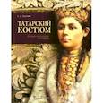 russische bücher: Суслова Светлана Владимировна - Татарский костюм. Историко-этнологическое исследование