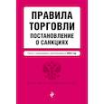 russische bücher:  - Правила торговли. Постановление о санкциях. Тексты с изменениями и дополнениями на 2022 год