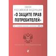 russische bücher:  - Закон РФ О защите прав потребителей. Текст с последними изменениями и дополнениями на 2022 год