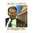 russische bücher: Алферов Жорес Иванович - Наука и общество