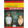 russische bücher: Базина Н.В. - Немецкий? Это же круто! Deutsch? Ist echt cool! Уровни А1-А2.