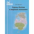 russische bücher: Жданов  С.В. - Страны Балтии в мирововой экономике