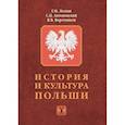 russische bücher: Г.М. Лесная,       С.П. Антоновский, В.В. Воротник - История и культура Польши