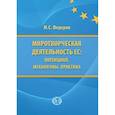 russische bücher: Федоров М.С. - Миротворческая деятельность: потенциал, механизмы, практика