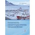 russische bücher: Воронков Л.С. - Геополитические и международные проблемы современной Арктики