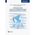 russische bücher: Пролетарский А.В. - Технологии TCP/IP в современных компьютерных сетях. Учебное пособие