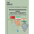 russische bücher: Н.В. Галищева, Н.М. Мамедова   Н.Р. Масумова - Внешнеэкономческие связи азиатских государств (на примере Индии, Ирана и Турции)