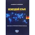 russische bücher: Пивоварова,Е.В.  Крашенинников А.Ю, - Немецкий язык. Учебное пособие для формирования переводческих компетенций. Уровень В2.