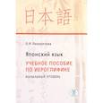 russische bücher: Лихолетова О.Р. - Японский язык. Учебное пособие по иероглифике. Начальный уровень