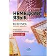 russische bücher: А.С. Никифирова - Немецкий язык. Компании, финансы, рынки. Учебное пособие по экономическому переводу. Уровень В2+