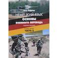 russische bücher: И.Е. Сойкин - Немецкий язык. Основы военного перевода. Учебное пособие. В двух частях. Часть 2. Книга студента