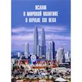 russische bücher: ред Ефимова Р.А. - Ислам в мировой политике в начале XXI века