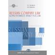 russische bücher: Шашкова А.В. - Russian Company Law. Textbook. Корпоративное право России. Учебник