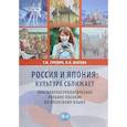 russische bücher: Т.М. Гуревич       Н.Н. Изотова - Россия и Япония: культура сближает. Лингвокультурологическое учебное пособие по японскому языку.