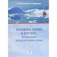 russische bücher: Вылегжанин А.Н, Дудыкина И.П. - Исходные линии в Арктике: применимое международное право