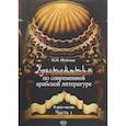 russische bücher: Шуйская Н.М. - Хрестоматия по современной арабской литературе. В двух частях. Часть 1