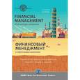 russische bücher: Пучкова С.И. - Financial management in oil and gas companies. Digest of lectures and assignments. Финансовый менеджмент в нефтегазовых компаниях. Конспект лекций