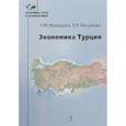 russische bücher: Мамедова Н.М. Масумова Н.Р, - Экономика Турции