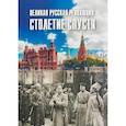 russische bücher: Мартынов Б.Ф. - Великая русская революция: столетие спустя