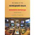 russische bücher: Сойкин И.Е.  Чес О.Г, - Немецкий язык. Специальный курс военного перевода. Учебное пособие. Книга студента