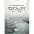 russische bücher: О.А. Коростелев      Н.В. Кутукова - Литературная критика русского зарубежья (1920-1970)