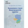 russische bücher: А.В. Дрыночкин   А.А. Габарта - Экономика стран Вишеградской группы