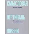 russische bücher: Дубин Б. В. - Смысловая вертикаль жизни. Книга интервью о российской политике и культуре 1990 –2000-х