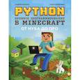 russische bücher: Корягин А.В. - Python. Великое программирование в Minecraft