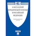 russische bücher:  - О бесплатной юридической помощи в  РФ.ФЗ №324-ФЗ