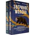 russische bücher: Слесарева Е.А., Калиненко В.К - Звериное молоко. Инициация при трансгенерационной трамве