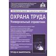 russische bücher: Под ред. Касьяновой Г.Ю. - Охрана труда. Универсальный справочник