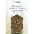 russische bücher: Егоров В.,Жаровцев С. - Городское ремесло России во второй половине XIX столетия