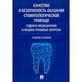 russische bücher: Баринов Е. и др. - Качество и безопасность оказания стоматологической помощи. Судебно-медицинские и медико-правовые