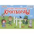russische bücher: Пикалова Дарья Владимировна - Веселые литературные кроссворды для начал.школы