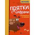 russische bücher: Майдельман Ольга Давидовна - Прятки с цифрами. Готовимся к школе