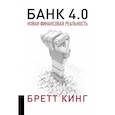 russische bücher: Кинг Б. - Банк 4.0: Новая финансовая реальность