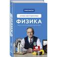 russische bücher: Павел В. - Физика. Основы электродинамики