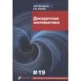 russische bücher: Белоусов А.И. - Дискретная математика. Учебник для вузов