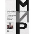 russische bücher: Умняшкин С.В. - Основы теории цифровой обработки сигналов. Учебное пособие