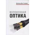 russische bücher: Д. Стерлинг - Волоконная оптика