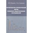 russische bücher: Романов В.П. - Вероятностно-статистический метод психолого-педагогических исследований