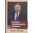 russische bücher: Демарк Т. - Основы технического анализа