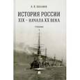 russische bücher: Боханов Александр Николаевич - История России XIX - начала XX века. Учебник