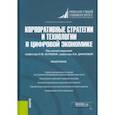 russische bücher: Беляева Ирина Юрьевна - Корпоративные стратегии и технологии в цифровой экономике. Монография