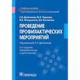 russische bücher: Двойников С. И. - Проведение профилактических мероприятий. Учебное пособие
